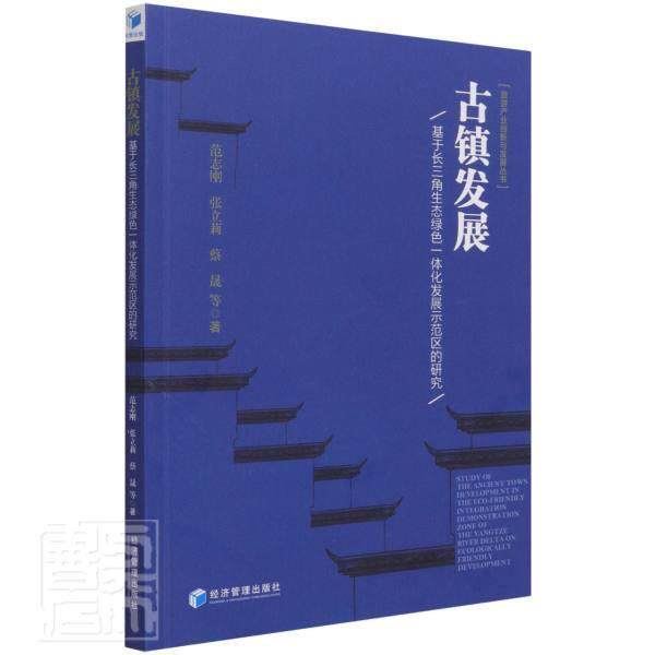 全新正版 古镇发展(基于长三角生态绿色一体化发展示范区的研究)/旅游产范志刚经济管理出版社长江三角洲乡镇区域经济发展研究现货属于什么档次？