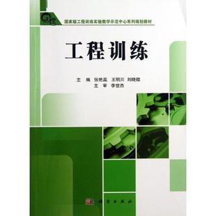 社机械制造工艺高等学校教材现货 全新正版 工程训练张艳蕊科学出版