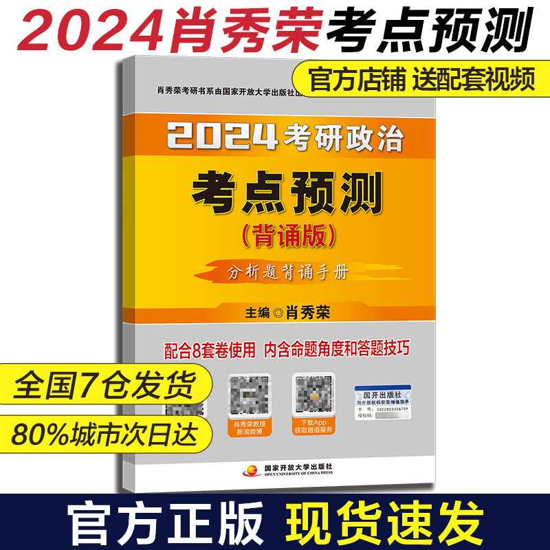 【国图书店】全新正版肖秀荣2024考研政治考点预测（背诵版）——【主观分析题背诵手册】可搭肖四肖八肖秀荣背诵手册肖秀荣，主编