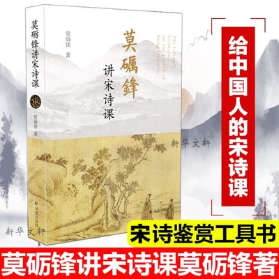 国图书店正版 莫砺锋讲宋诗课 莫砺锋 9787550634527 凤凰出版社