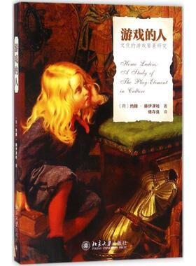 国图书店正版 游戏的人:文化的游戏要素研究 (荷)约翰·赫伊津哈(Johan Huizinga) 著;傅存良 译 著 9787301249109 北京大学出版社