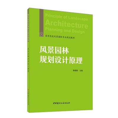 【国图书店】全新正版风景园林规划设计原理/高等院校风景园林专业规划教材陈晓刚中国建材工业出版社9787516031247小说陈晓刚