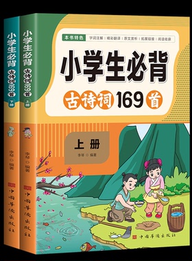 【国图书店】全新正版小学生必背古诗词169首李琴编著 著9787511391810