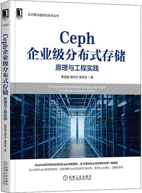 国图书店正版 Ceph企业级分布式存储 原理与工程实践 景显强,龚向宇,黄军宝 9787111690467 机械工业出版社