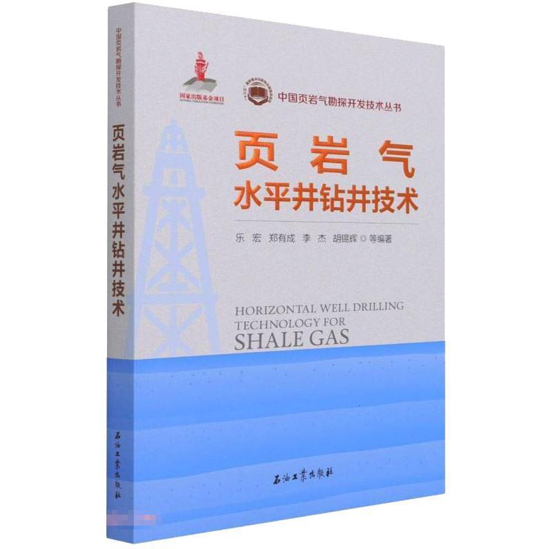 全新正版页岩气水平井钻井技术/中国页岩气勘探开发技术丛书乐宏石油工业出版社有限公司油页岩水平井油气钻井研究现货