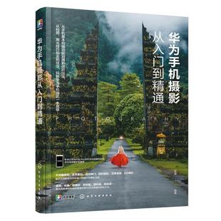 现货 社 华为手机摄影从入门到精通雷波化学工业出版 全新正版