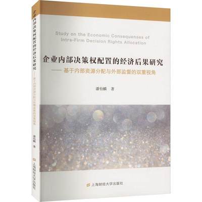 全新正版 企业内部决策权配置的经济后果研究：基于内部资源分配与外部监督的双重视角潘怡麟上海财经大学出版社有限公司 现货