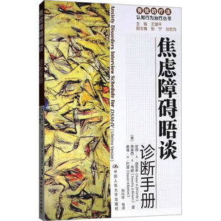国图书店正版 焦虑障碍晤谈诊断手册 [美]蒂莫西·A·布朗（Timothy A．Brown） 9787300114699 中国人民大学出版社