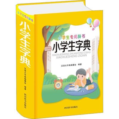 全新正版 小学生字典者_鲁六责_李婷玉肖鹏四川辞书出版社汉语小学字典现货