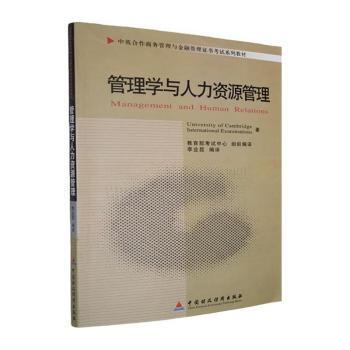 【国图书店】 管理学与人力资源管理 University of Cambridge International Examinations著 中国财政经济出版社