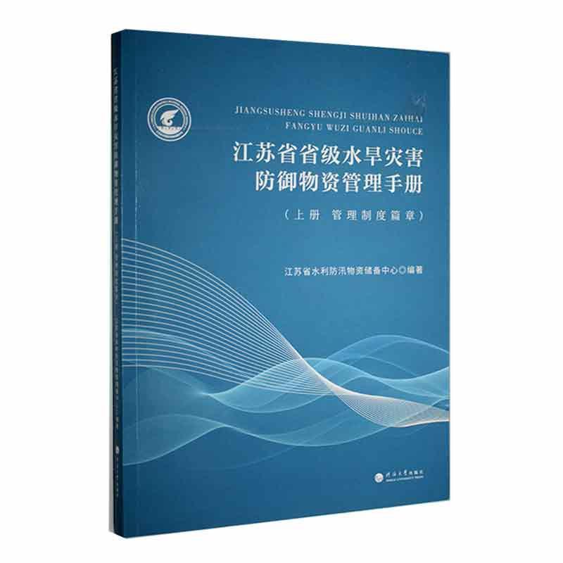 全新正版江苏省省级水旱灾害防御物资管理手册(上管理制度篇章)江苏省水利防汛物资储备中心河海大学出版社现货