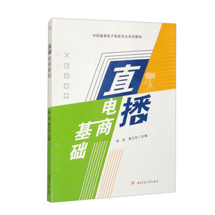 【国图书店】全新正版直播电商基础贺庆，蒋卫东9787564399542西南交通大学出版社