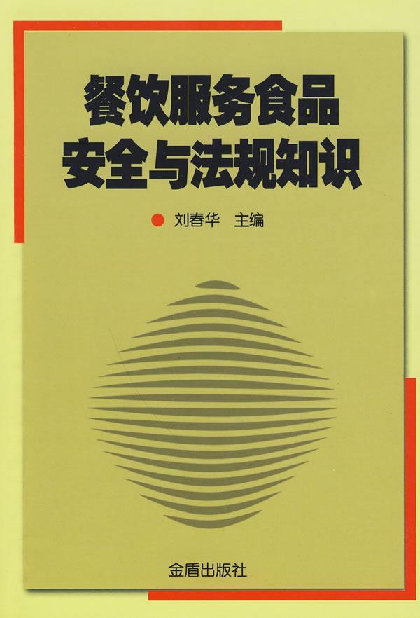 全新正版餐饮服务食品与法规知识刘春华金盾出版社饮食业食品卫生现货