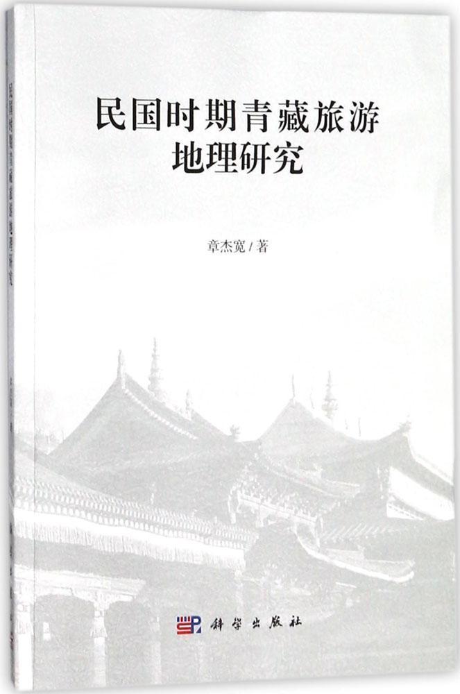 全新正版 民国时期青藏旅游地理研究章杰宽科学出版社旅游地理学研究青海民国现货