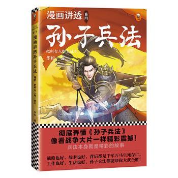 国图书店正版 漫画讲透孙子兵法:卷四:把所有人绑上战车 华杉 9787559445773 江苏凤凰文艺出版社