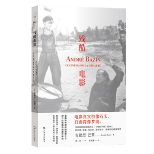 国图书店正版 残酷电影 【法】安德烈·巴赞著 周杰译 张艺馨校 9787532189274 上海文艺出版社