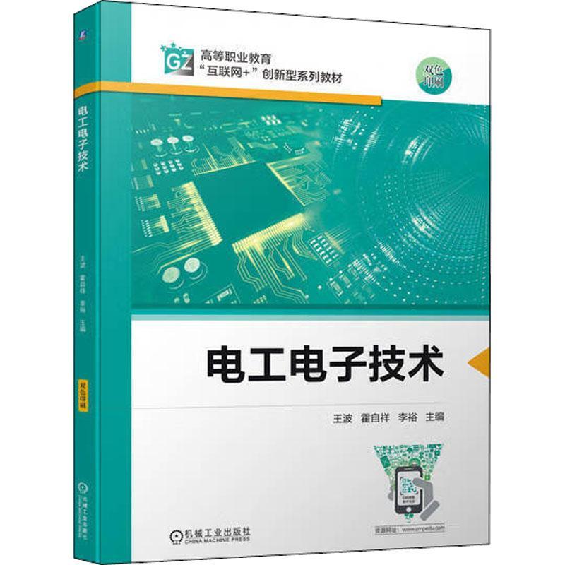 全新正版 电工电子技术王波机械工业出版社 现货