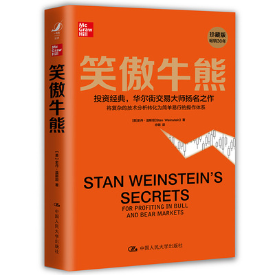 【国图书店】全新正版m笑傲牛熊[美]史丹·温斯坦（Stan Weinstein）9787300288987中国人民大学出版社