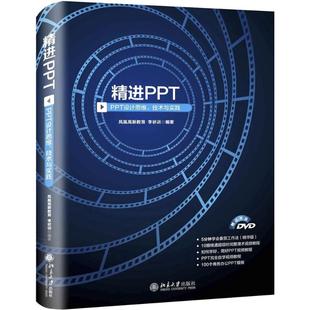 国图书店正版 精PT：PPT设计思维、技术与实践 凤凰高新教育   李状训 9787301285749 北京大学出版社