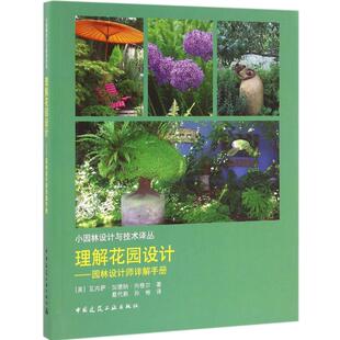 国图书店正版 理解花园设计 (美) 瓦纳尔·加德纳·内格尔著 9787112187966 中国建筑工业出版社