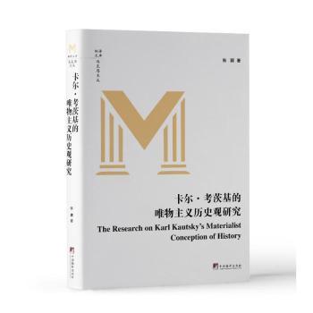 【国图书店】全新正版卡尔·考茨基的唯物主义历史观研究张颖9787511746139中央编译出版社
