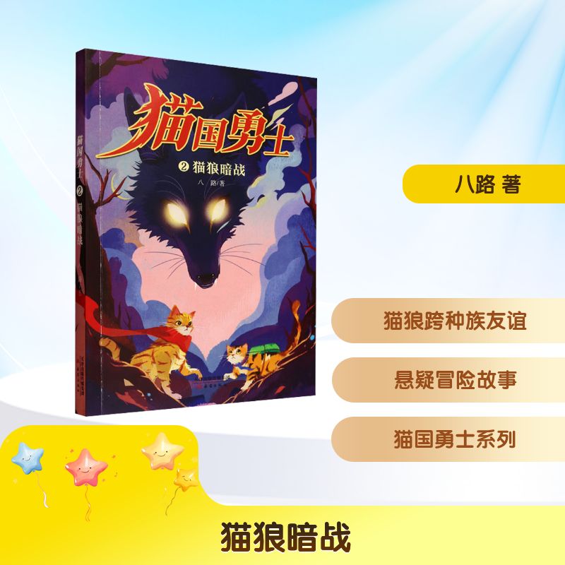 【国图书店】全新正版猫狼暗战八路 著9787530780008
