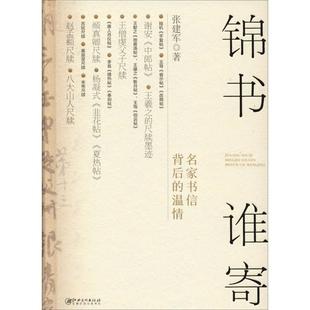 国图书店正版 锦书谁寄 名家书信背后的温情 张建军 9787548066170 江西美术出版社
