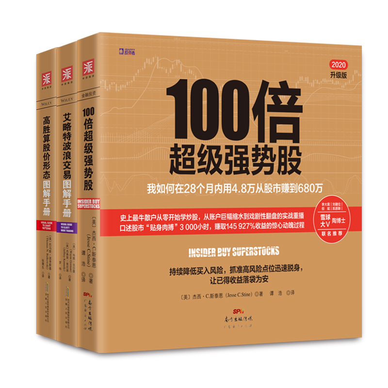 【国图书店】全新正版100倍强势股三部曲：100倍强势股+高胜算股价形态图解手册+艾略特波浪交易图解手册（套装3册)