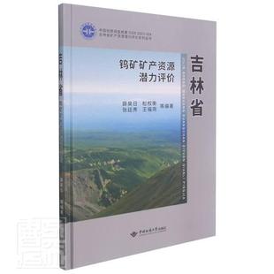 全新正版 吉林省钨矿矿产资源潜力评价薛昊日中国地质大学出版社钨矿床矿产资源资源潜力资源评价现货