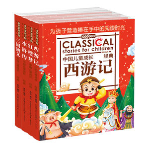 中国古代四大名著彩图拼音版套装4册中国儿童成长故事西游记红楼梦水浒传三国演义名著少儿版小学生课外阅读书国家图书馆书店正版