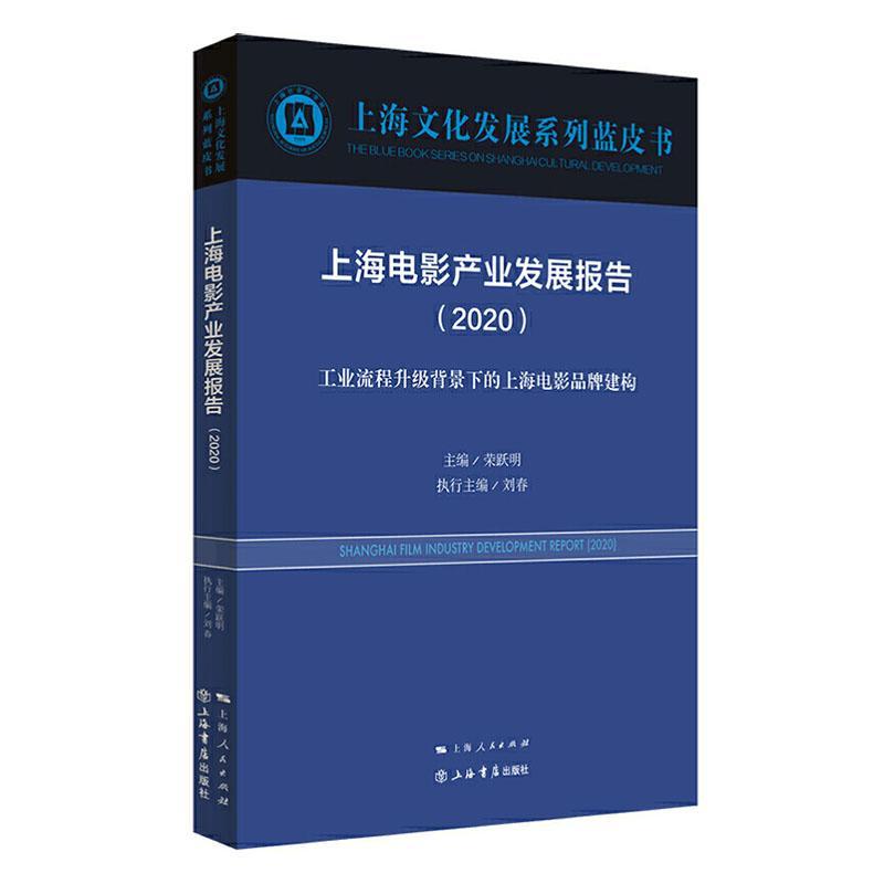 全新正版上海电影产业发展报告:2020:2020:工业流程升级背景下的上海电影品牌建构荣跃明上海书店出版社现货