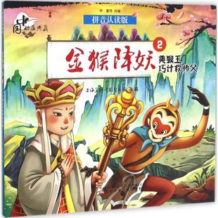 金猴降妖 9787531569633 等 改编 出品;华蕾 辽宁少年儿童出版 正版 社 上海美术电影制片厂