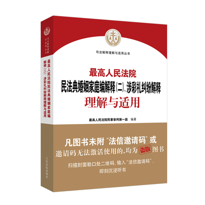 【国图书店】全新正版民法典婚姻家庭编解释（二）、涉彩礼纠纷解释理解与适用民事审判庭 著9787510944727出版社