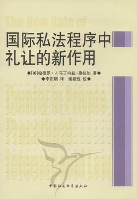 全新正版 私法程序中礼让的新作用帕德罗·马丁内兹－弗拉加李庆明中国社会科学出版社 现货