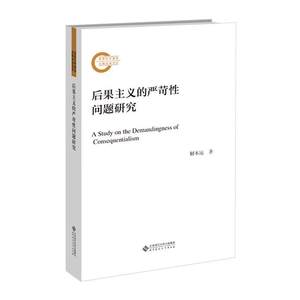 全新正版后果主义的严苛问题研究解本远北京师范大学出版社（集团）有限公司伦理学现货