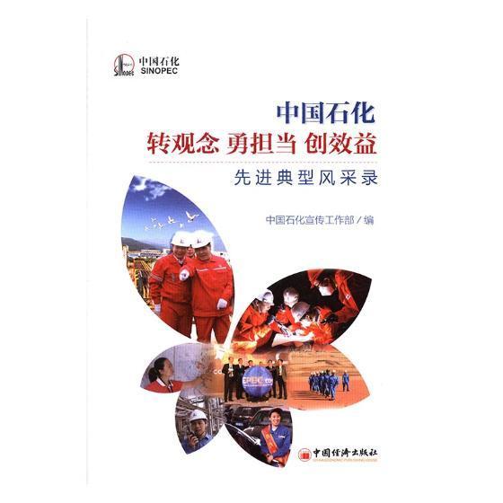 全新正版 中国石化转观念 勇担当 创效益先进典型风采录中国经济出版社石油化工企业先进工作者先进事迹现货怎么样,好用不?