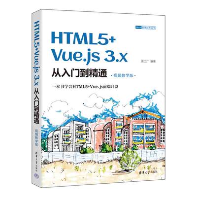 【国图书店】全新正版HTML5+Vue.js 3.x从入门到精通 视频教学版张工厂9787302614494清华大学出版社