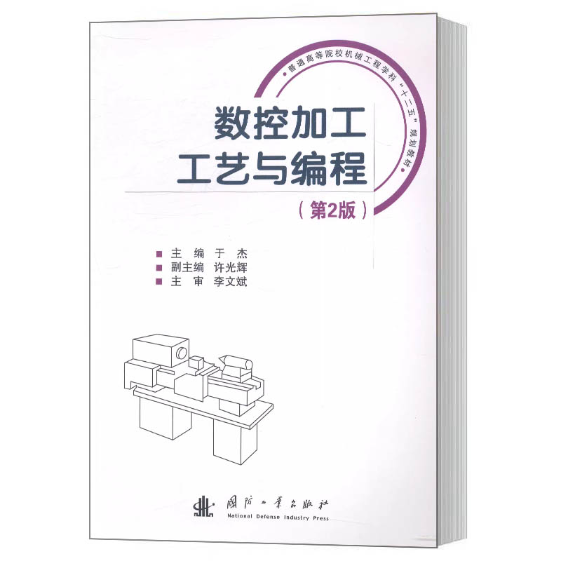 全新数控加工工艺与编程第二版