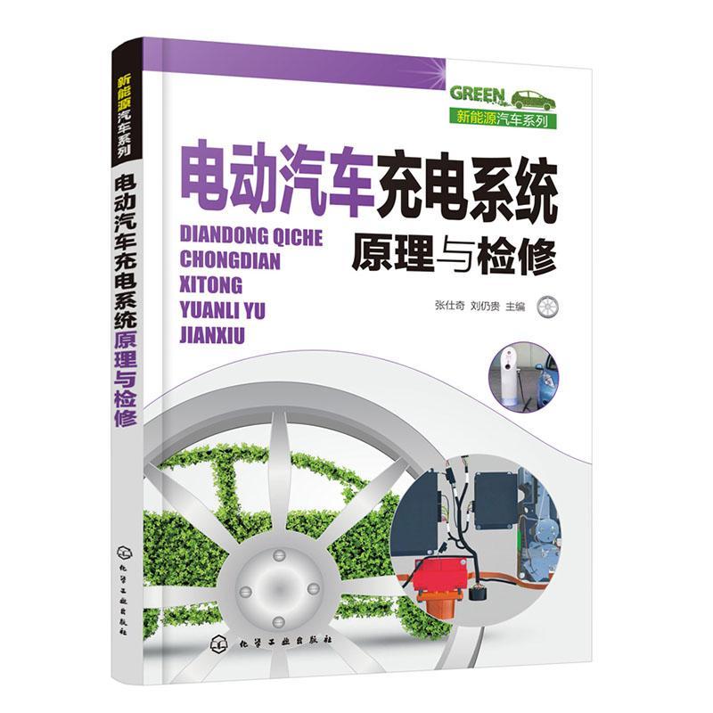 全新正版电动汽车充电系统原理与检修张仕奇化学工业出版社现货