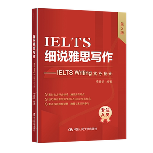 国图书店全新正版细说雅思写作——IELTSWriting高分秘术（第2版）李香农9787300335742中国人民大学