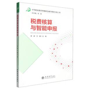 王婕主编9787542977687立信会计出版 税费核算与智能申报李辉 全新正版 社 国图书店