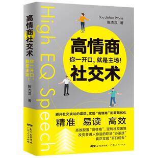 高情商社交术：你一开口 社 鲍杰汉 广东人民出版 9787218140445 励志与成功 正版 书籍 就是主场