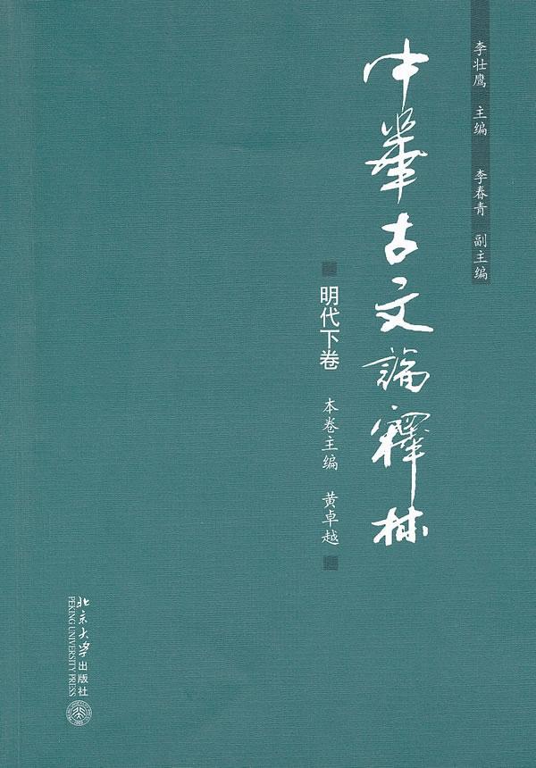 全新正版 中华古文论释林:明代下卷李壮鹰北京大学出版社 现货 书籍/杂志/报纸 文学作品集 原图主图