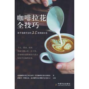25款 创意拉花 中国农业出版 咖啡拉花全技巧 社有限公司 9787109296206 新手也能学会 著 国图书店正版 老爸咖啡拉花艺术认所