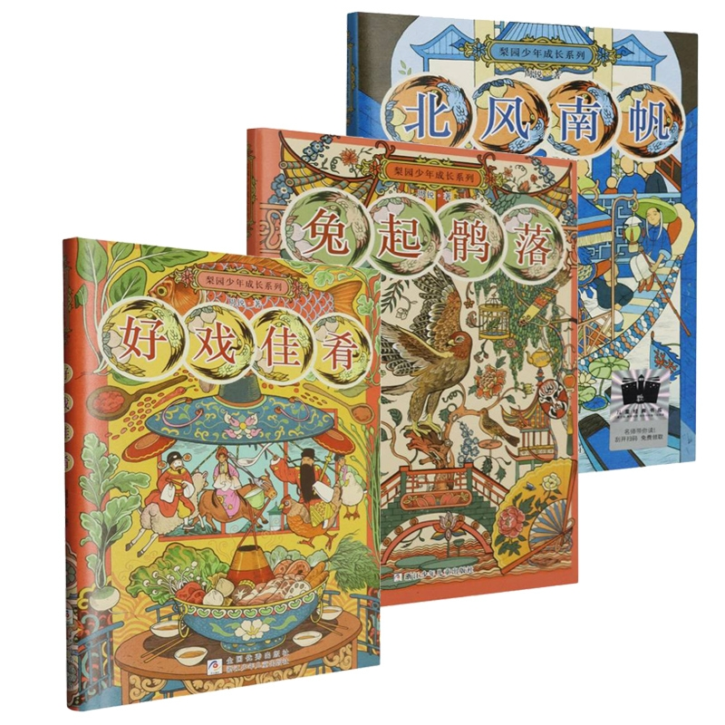 【国图书店】全新正版梨园少年成长系列：北风南帆+兔起鹘落+好戏佳肴共3册周锐|9787559735959