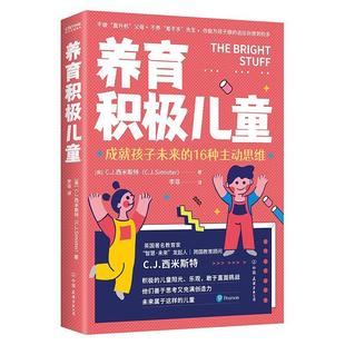 正版 公司育儿与家教儿童教育家庭教育儿童心理学普通大众书籍 西米斯特中国友谊出版 养育积极儿童9787505750975