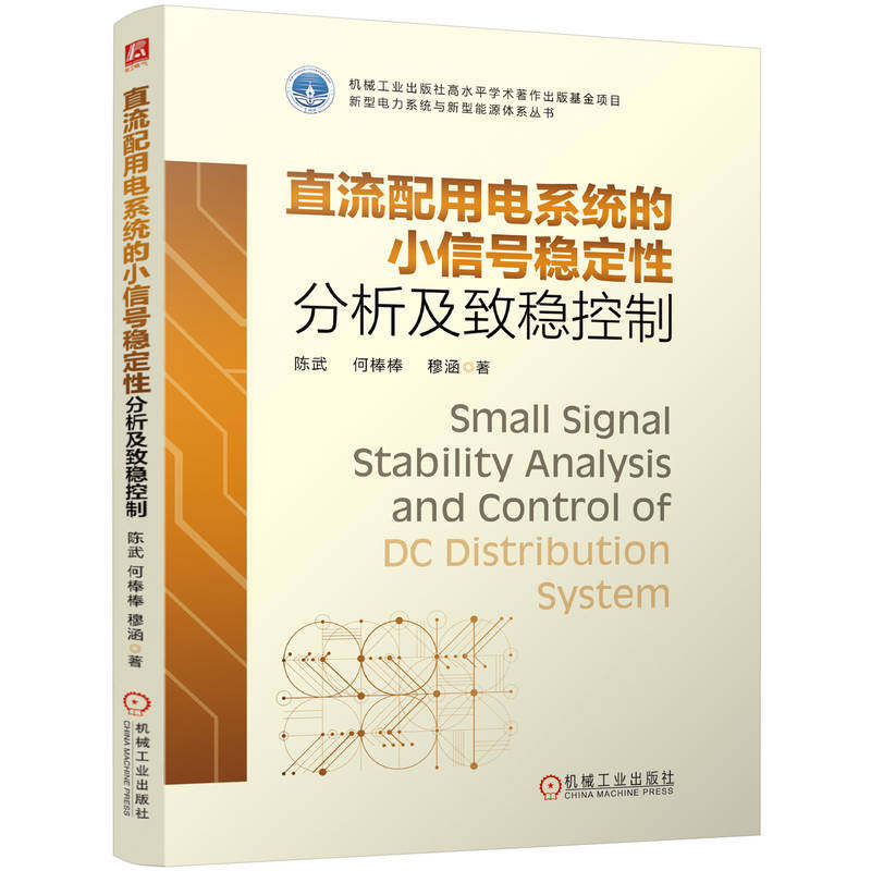 国图书店正版 直流配用电系统的小信号稳定分析及致稳控制 陈武    何棒棒    穆涵 著 著 9787111765103 机械工业出版社
