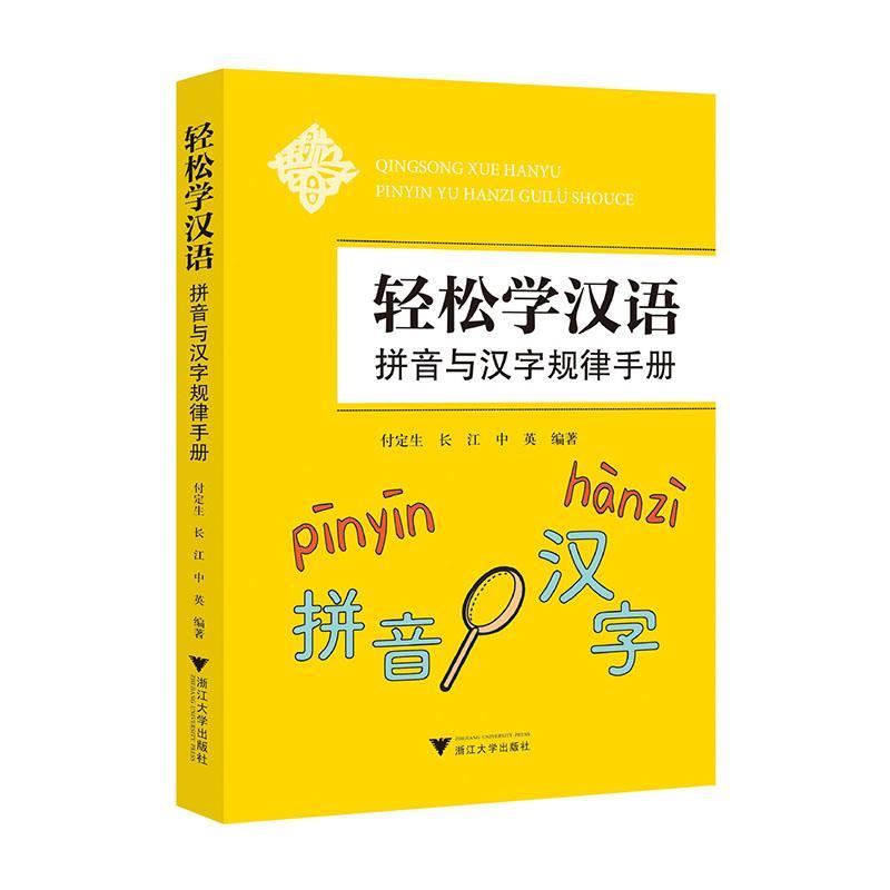 全新正版轻松学汉语:拼音与汉字规律手册付定生浙江大学出版社现货