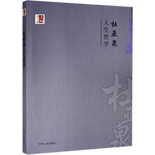 全新正版 现货 社有限责任公司 杜亚泉人生哲学杜亚泉吉林人民出版