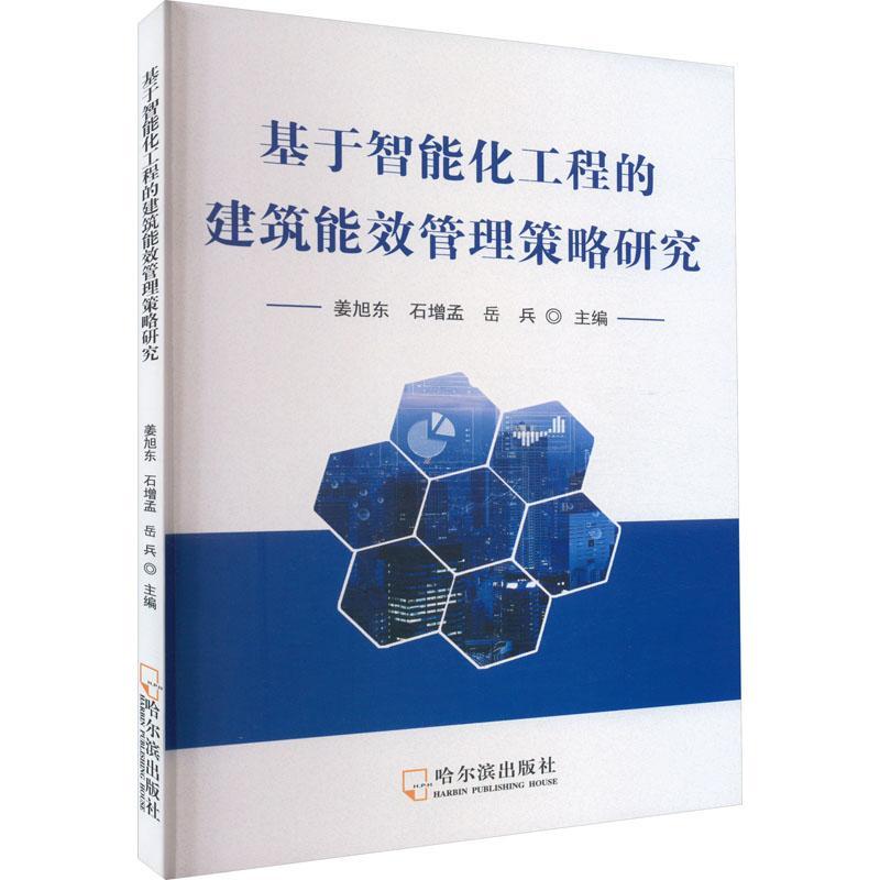 全新正版基于智能化工程的建筑能效管理策略研究姜旭东哈尔滨出版社现货